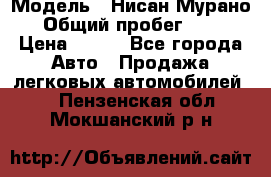  › Модель ­ Нисан Мурано  › Общий пробег ­ 130 › Цена ­ 560 - Все города Авто » Продажа легковых автомобилей   . Пензенская обл.,Мокшанский р-н
